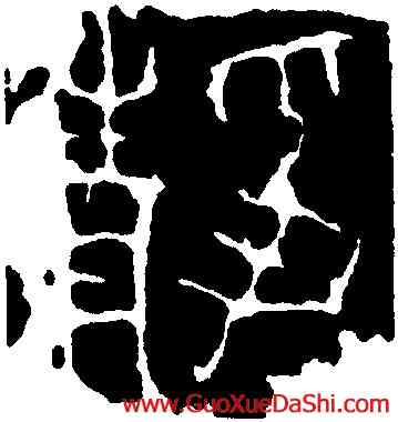 靜,秦公簋,書法字典